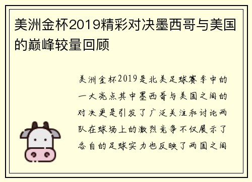 美洲金杯2019精彩对决墨西哥与美国的巅峰较量回顾