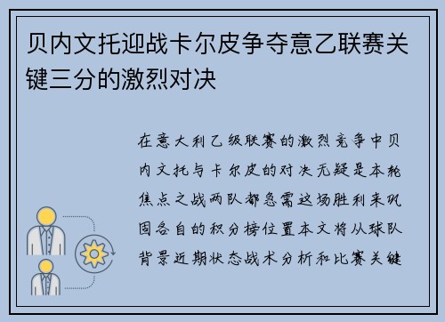 贝内文托迎战卡尔皮争夺意乙联赛关键三分的激烈对决