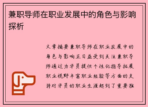 兼职导师在职业发展中的角色与影响探析