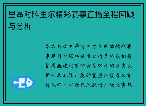 里昂对阵里尔精彩赛事直播全程回顾与分析