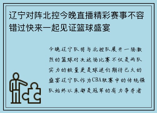辽宁对阵北控今晚直播精彩赛事不容错过快来一起见证篮球盛宴