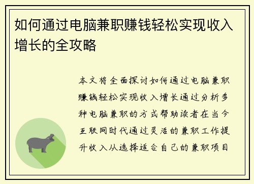 如何通过电脑兼职赚钱轻松实现收入增长的全攻略