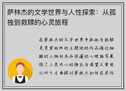 萨林杰的文学世界与人性探索：从孤独到救赎的心灵旅程