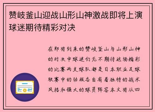 赞岐釜山迎战山形山神激战即将上演球迷期待精彩对决