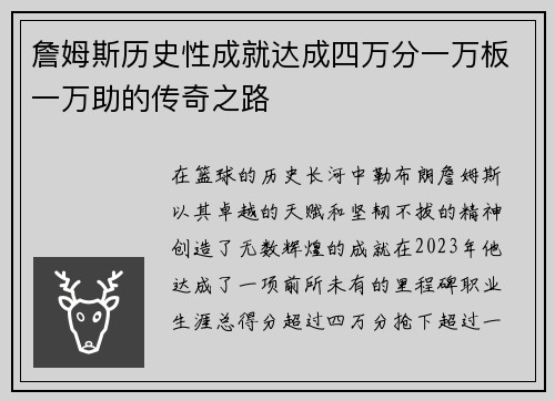 詹姆斯历史性成就达成四万分一万板一万助的传奇之路