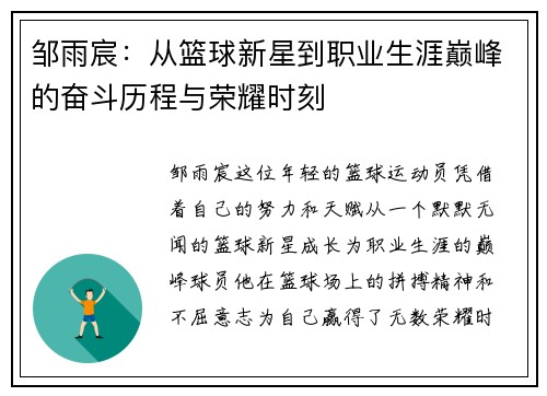 邹雨宸：从篮球新星到职业生涯巅峰的奋斗历程与荣耀时刻