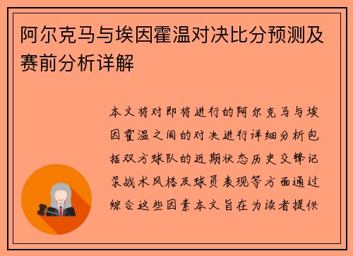 阿尔克马与埃因霍温对决比分预测及赛前分析详解
