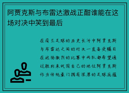 阿贾克斯与布雷达激战正酣谁能在这场对决中笑到最后