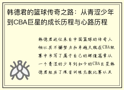 韩德君的篮球传奇之路：从青涩少年到CBA巨星的成长历程与心路历程