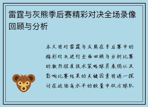 雷霆与灰熊季后赛精彩对决全场录像回顾与分析