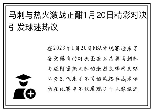 马刺与热火激战正酣1月20日精彩对决引发球迷热议