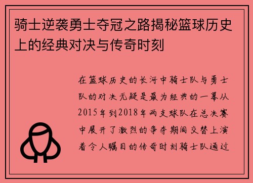 骑士逆袭勇士夺冠之路揭秘篮球历史上的经典对决与传奇时刻
