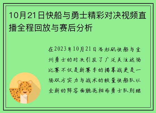 10月21日快船与勇士精彩对决视频直播全程回放与赛后分析