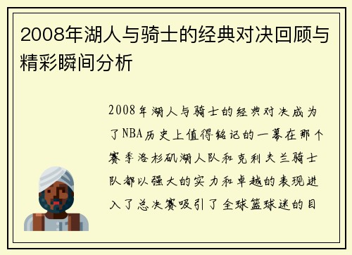 2008年湖人与骑士的经典对决回顾与精彩瞬间分析