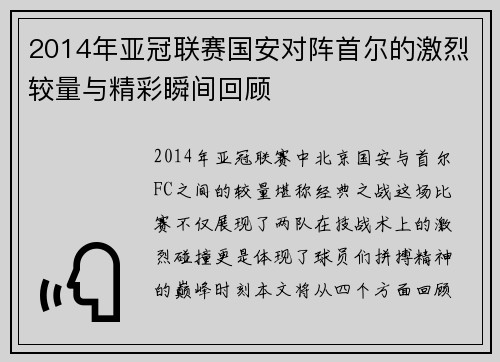 2014年亚冠联赛国安对阵首尔的激烈较量与精彩瞬间回顾