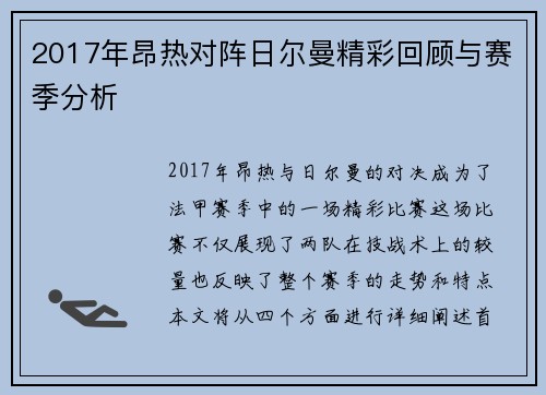 2017年昂热对阵日尔曼精彩回顾与赛季分析