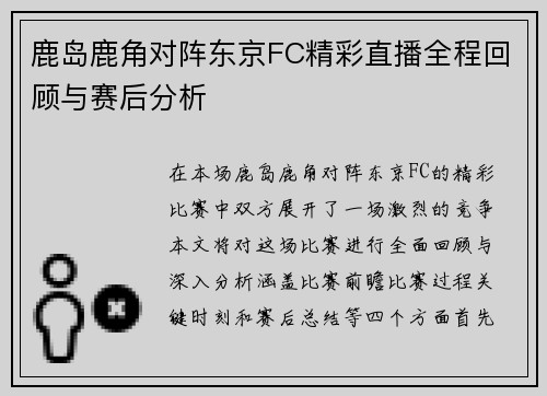 鹿岛鹿角对阵东京FC精彩直播全程回顾与赛后分析