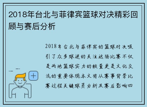 2018年台北与菲律宾篮球对决精彩回顾与赛后分析