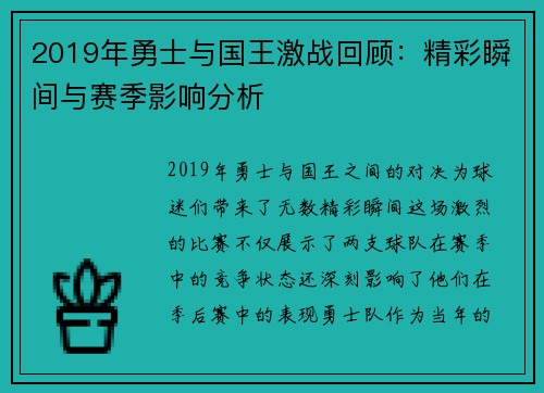 2019年勇士与国王激战回顾：精彩瞬间与赛季影响分析