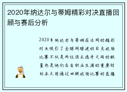 2020年纳达尔与蒂姆精彩对决直播回顾与赛后分析