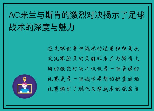 AC米兰与斯肯的激烈对决揭示了足球战术的深度与魅力