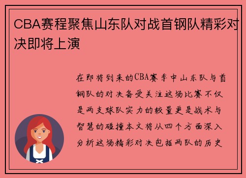 CBA赛程聚焦山东队对战首钢队精彩对决即将上演