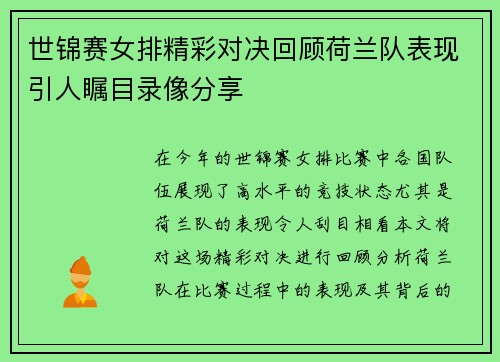 世锦赛女排精彩对决回顾荷兰队表现引人瞩目录像分享