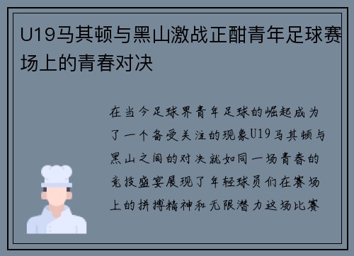 U19马其顿与黑山激战正酣青年足球赛场上的青春对决