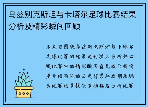 乌兹别克斯坦与卡塔尔足球比赛结果分析及精彩瞬间回顾