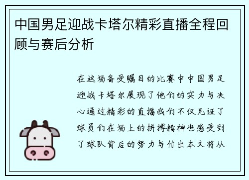 中国男足迎战卡塔尔精彩直播全程回顾与赛后分析