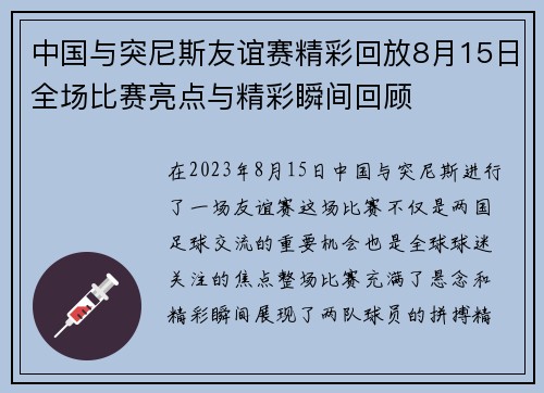 中国与突尼斯友谊赛精彩回放8月15日全场比赛亮点与精彩瞬间回顾