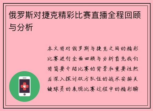 俄罗斯对捷克精彩比赛直播全程回顾与分析