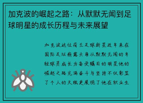 加克波的崛起之路：从默默无闻到足球明星的成长历程与未来展望