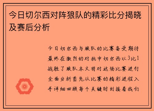 今日切尔西对阵狼队的精彩比分揭晓及赛后分析