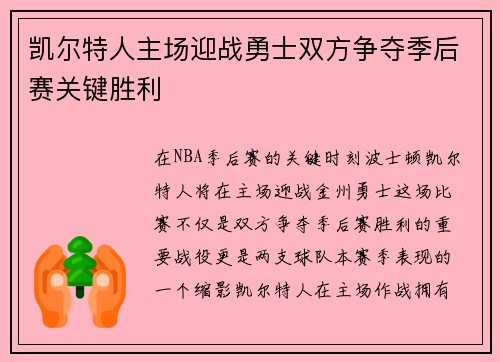 凯尔特人主场迎战勇士双方争夺季后赛关键胜利