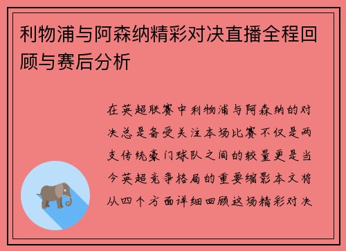 利物浦与阿森纳精彩对决直播全程回顾与赛后分析