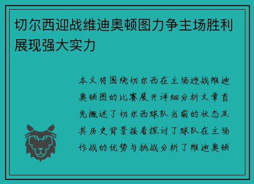 切尔西迎战维迪奥顿图力争主场胜利展现强大实力