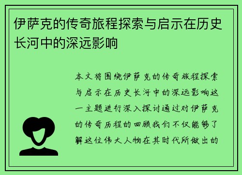 伊萨克的传奇旅程探索与启示在历史长河中的深远影响