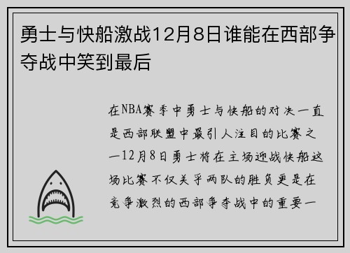 勇士与快船激战12月8日谁能在西部争夺战中笑到最后