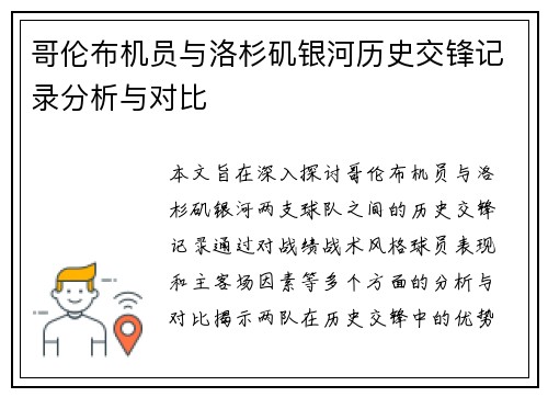 哥伦布机员与洛杉矶银河历史交锋记录分析与对比