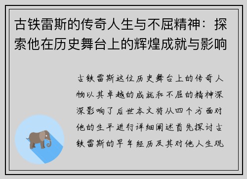 古铁雷斯的传奇人生与不屈精神：探索他在历史舞台上的辉煌成就与影响