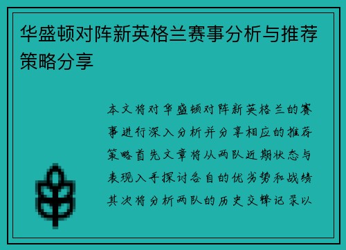 华盛顿对阵新英格兰赛事分析与推荐策略分享