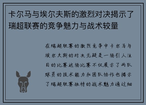 卡尔马与埃尔夫斯的激烈对决揭示了瑞超联赛的竞争魅力与战术较量