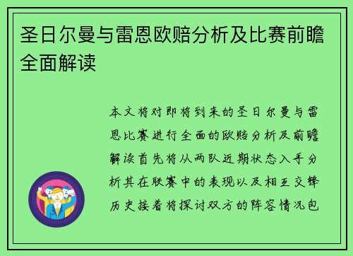圣日尔曼与雷恩欧赔分析及比赛前瞻全面解读