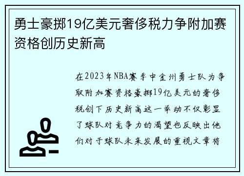勇士豪掷19亿美元奢侈税力争附加赛资格创历史新高