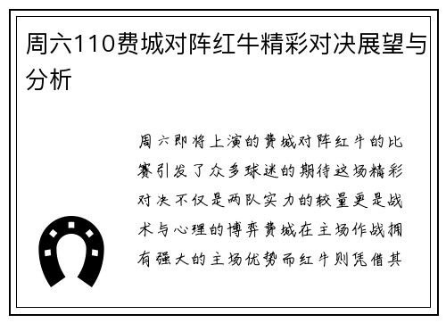 周六110费城对阵红牛精彩对决展望与分析
