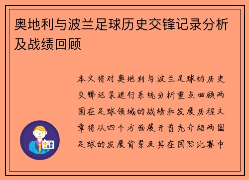 奥地利与波兰足球历史交锋记录分析及战绩回顾