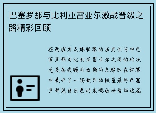 巴塞罗那与比利亚雷亚尔激战晋级之路精彩回顾