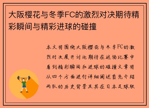 大阪樱花与冬季FC的激烈对决期待精彩瞬间与精彩进球的碰撞