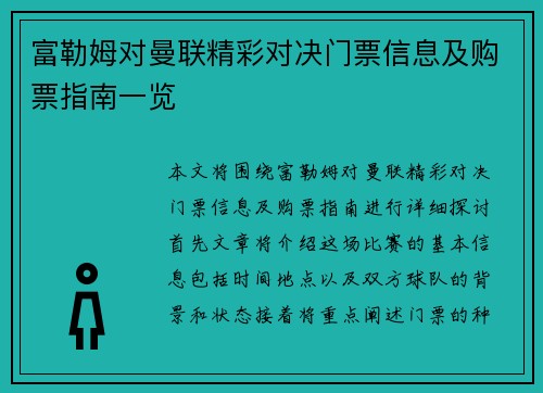 富勒姆对曼联精彩对决门票信息及购票指南一览